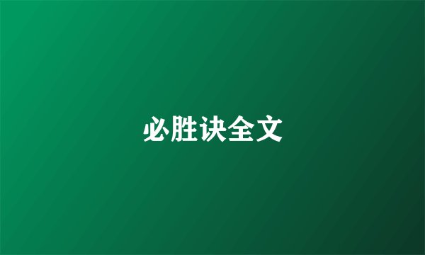 必胜诀全文