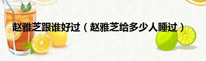 赵雅芝跟谁好过（赵雅芝给多少人睡过）
