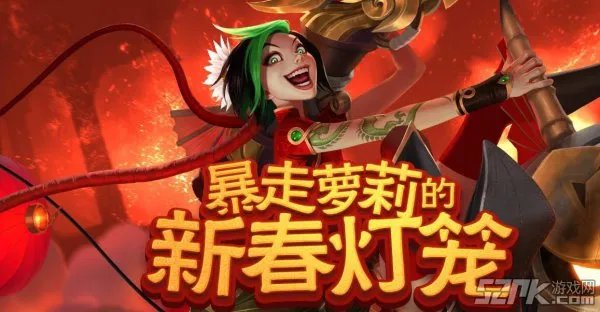 lol暴走萝莉的新春灯笼活动地址
