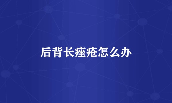 后背长痤疮怎么办