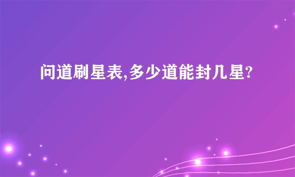 问道刷星表,多少道能封几星?