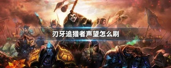 刃牙追猎者声望怎么刷