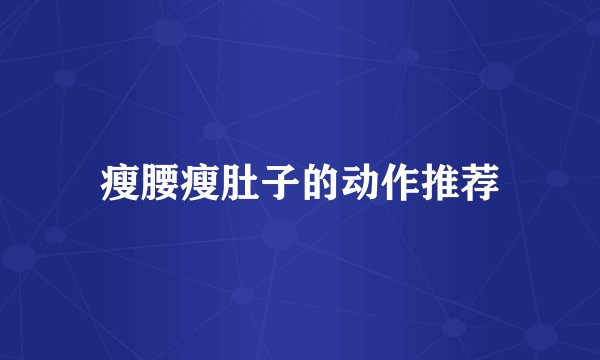 瘦腰瘦肚子的动作推荐