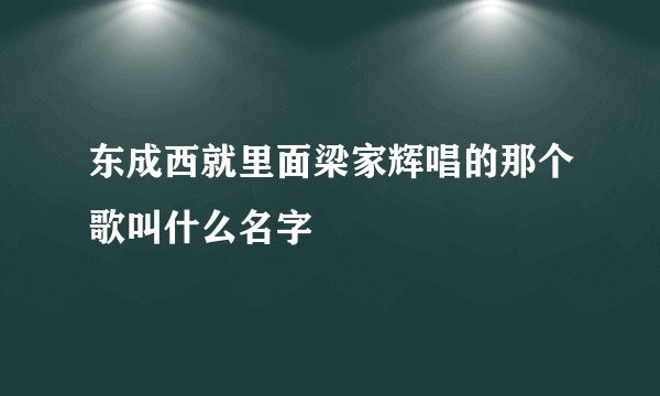 东成西就里面梁家辉唱的那个歌叫什么名字