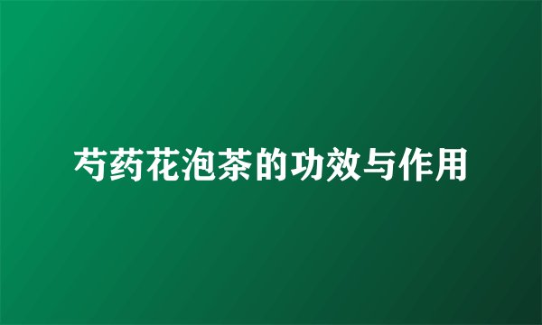 芍药花泡茶的功效与作用