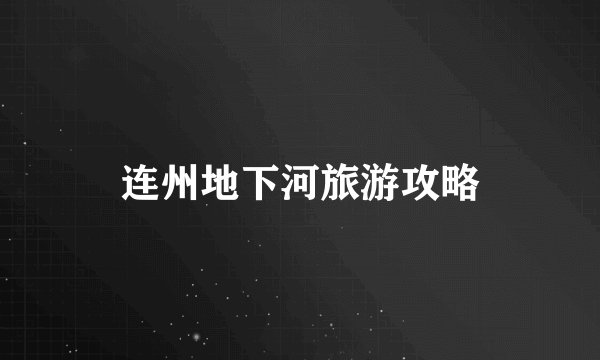 连州地下河旅游攻略