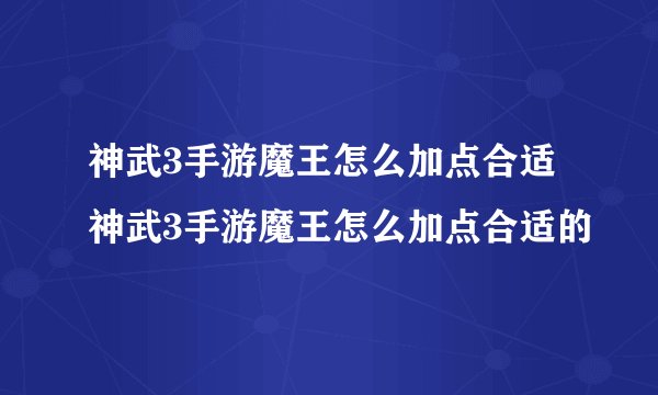 神武3手游魔王怎么加点合适 神武3手游魔王怎么加点合适的