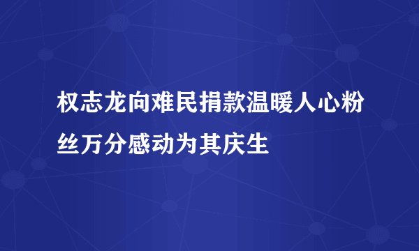 权志龙向难民捐款温暖人心粉丝万分感动为其庆生
