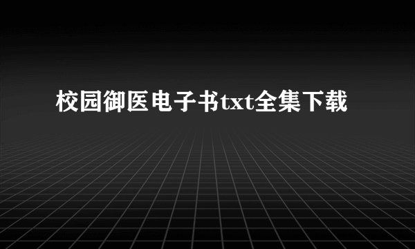 校园御医电子书txt全集下载