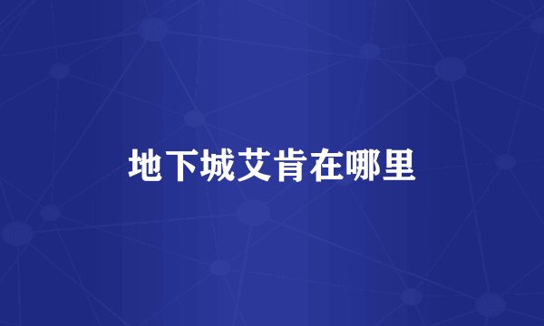 地下城艾肯在哪里