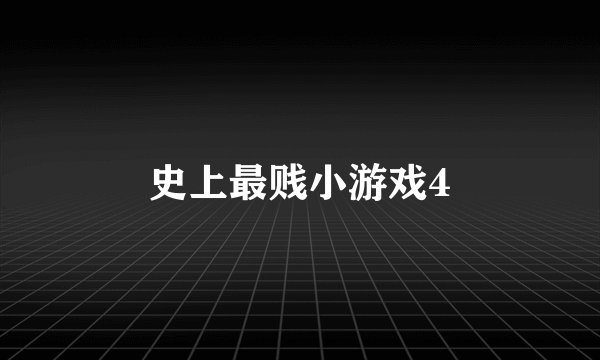 史上最贱小游戏4