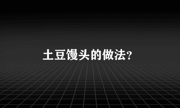 土豆馒头的做法?