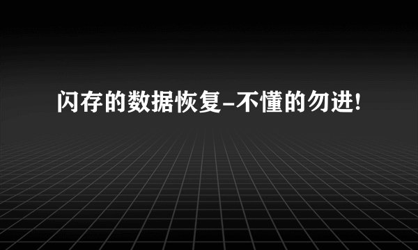 闪存的数据恢复-不懂的勿进!