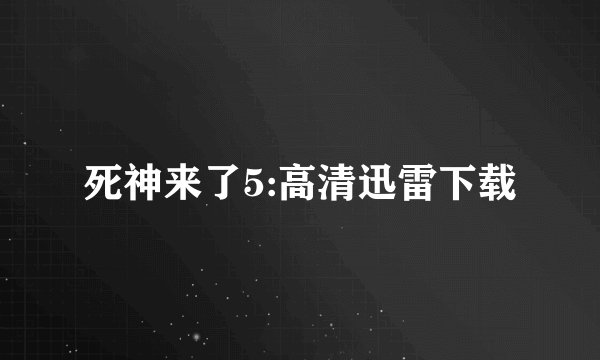 死神来了5:高清迅雷下载