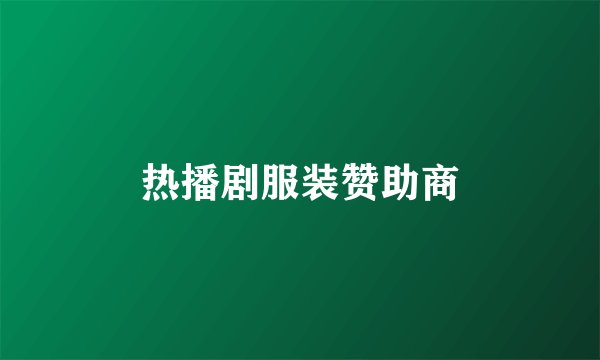 热播剧服装赞助商