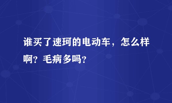 谁买了速珂的电动车，怎么样啊？毛病多吗？