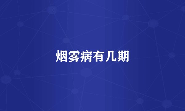 烟雾病有几期