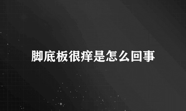 脚底板很痒是怎么回事