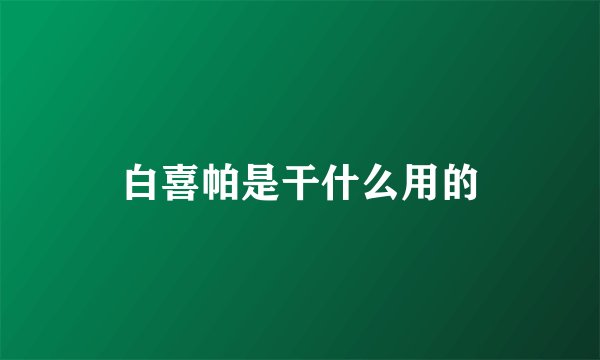 白喜帕是干什么用的