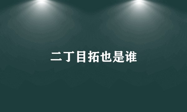 二丁目拓也是谁
