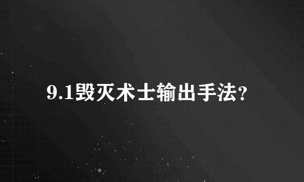 9.1毁灭术士输出手法？