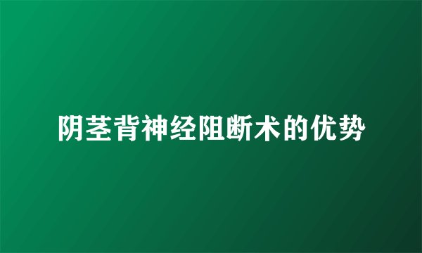 阴茎背神经阻断术的优势