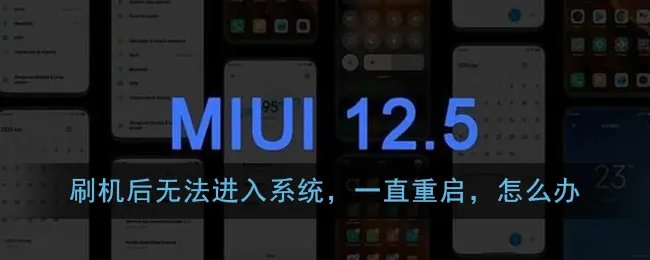 刷机后无法进入系统,一直重启,怎么办