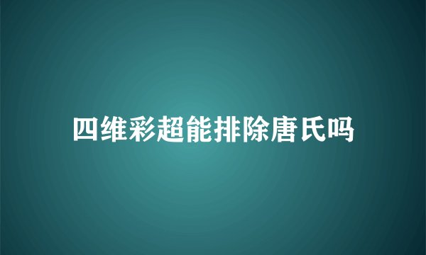 四维彩超能排除唐氏吗