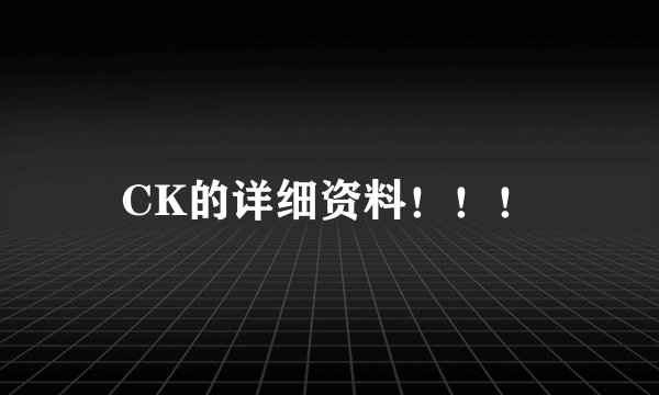 CK的详细资料！！！