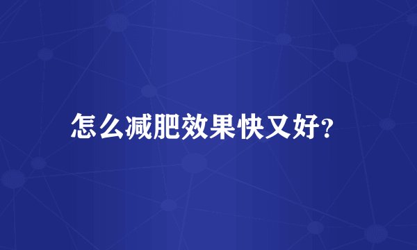 怎么减肥效果快又好？