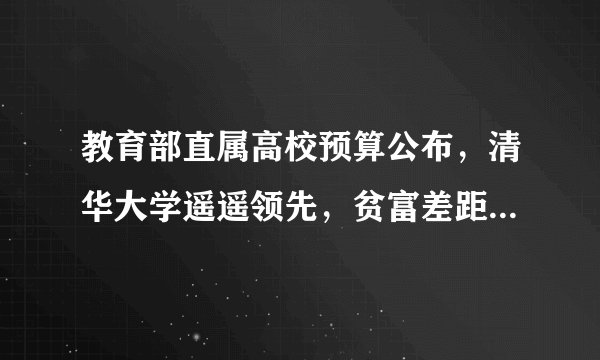 教育部直属高校预算公布，清华大学遥遥领先，贫富差距越来越大