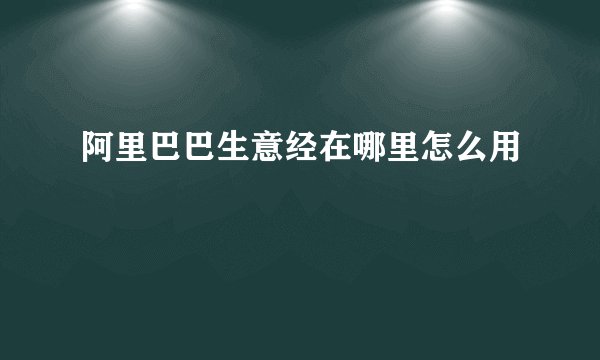 阿里巴巴生意经在哪里怎么用