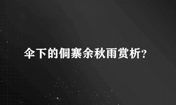 伞下的侗寨余秋雨赏析？