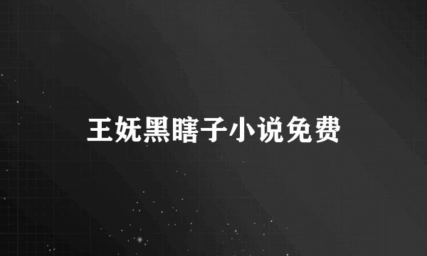 王妩黑瞎子小说免费