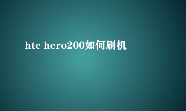 htc hero200如何刷机