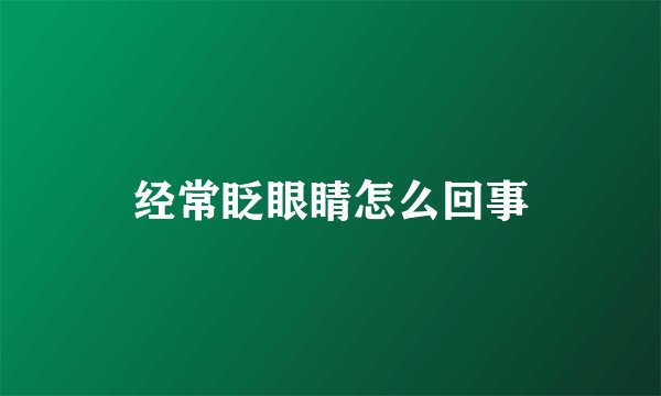 经常眨眼睛怎么回事