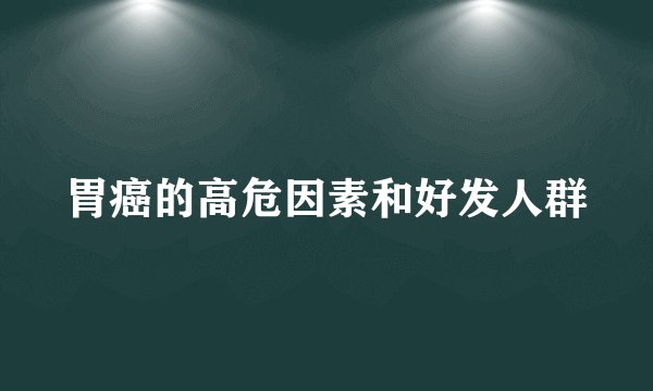 胃癌的高危因素和好发人群