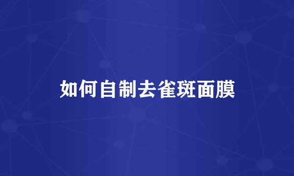如何自制去雀斑面膜