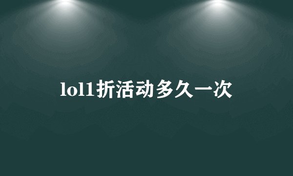 lol1折活动多久一次