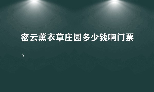 密云薰衣草庄园多少钱啊门票、