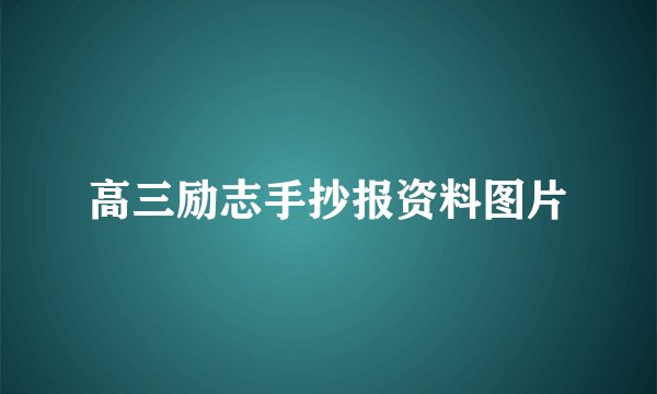 高三励志手抄报资料图片