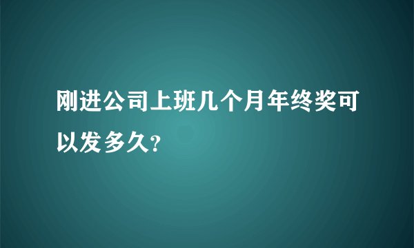 刚进公司上班几个月年终奖可以发多久？