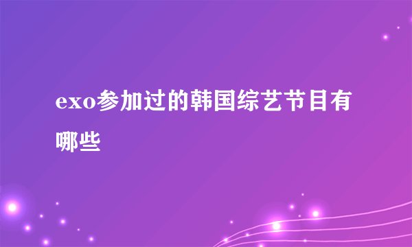 exo参加过的韩国综艺节目有哪些
