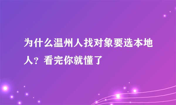 为什么温州人找对象要选本地人？看完你就懂了