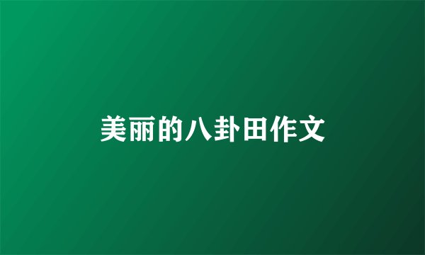 美丽的八卦田作文