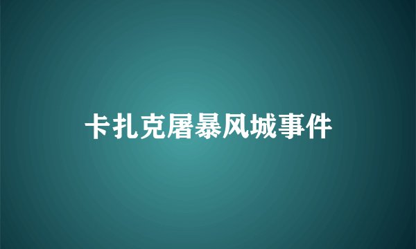 卡扎克屠暴风城事件
