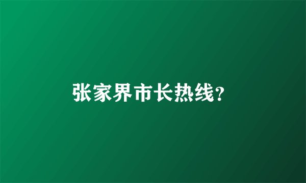 张家界市长热线？