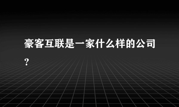 豪客互联是一家什么样的公司？