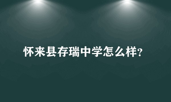 怀来县存瑞中学怎么样？
