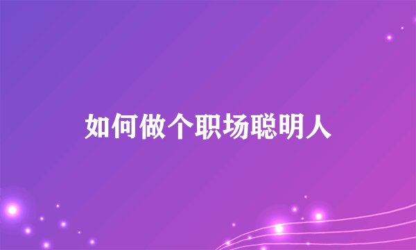 如何做个职场聪明人